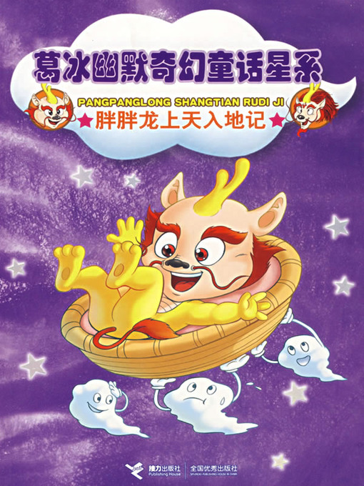 Cover image for 胖胖龙上天入地记 (Fat Drgon's Journey to the Sky and the Land)
